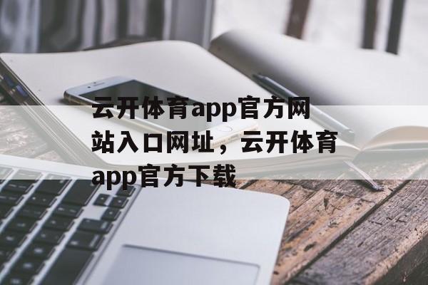 云开体育app官方网站入口网址，云开体育app官方下载