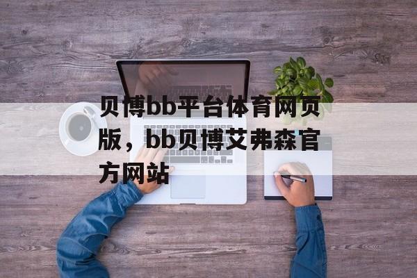 贝博bb平台体育网页版，bb贝博艾弗森官方网站