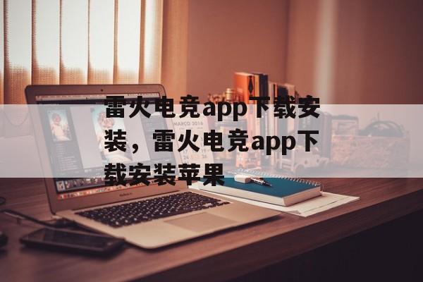 雷火电竞app下载安装，雷火电竞app下载安装苹果