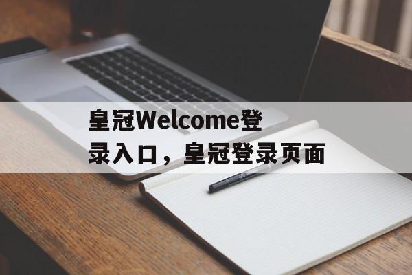 皇冠Welcome登录入口，皇冠登录页面