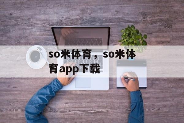 so米体育，so米体育app下载